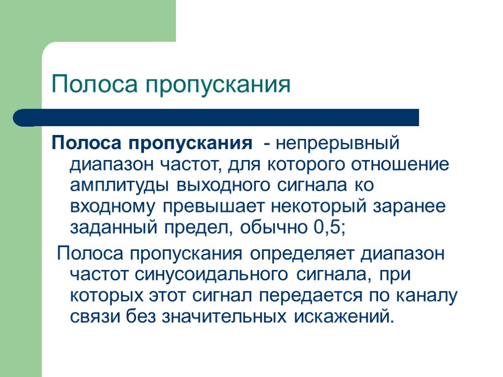 Полоса пропускания Полоса пропускания - непрерывный диапазон частот, для которого отношение амплитуды выходного сигнала